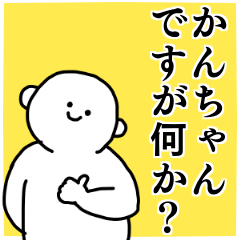 かんちゃん◎専用の名前スタンプ - LINE スタンプ | LINE STORE かんちゃん◎専用の名前スタンプ - LINE スタンプ | LINE STORE