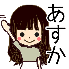 あすかさんの名前入りスタンプ1 Line スタンプ Line Store あすかさんの名前入りスタンプ1 Line スタンプ Line Store