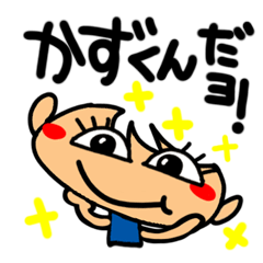 名前】かずが使えるスタンプ。 - LINE スタンプ | LINE STORE