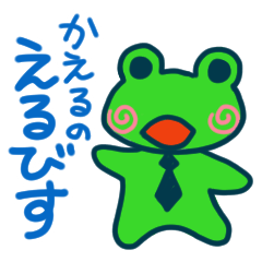 かえるのえるびすと仲間たち　１