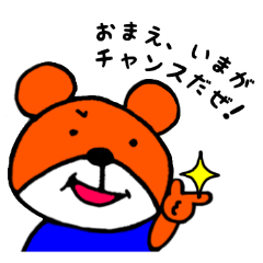 おまえ、今がチャンスだぜ！ - LINE スタンプ | LINE STORE