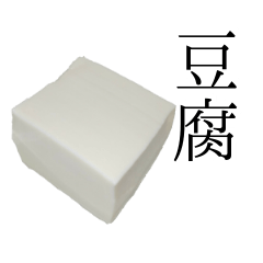 Photo sticker of tofu.