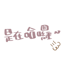 找人麻煩篇