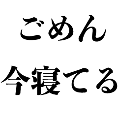 返信するのがめんどくさい【だるい・返事】