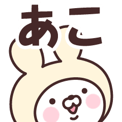 あこ の名前うさぎ Line スタンプ Line Store あこ の名前うさぎ Line スタンプ Line Store