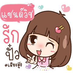 Sanwidd Here Is Wife Name Line スタンプ Line Store