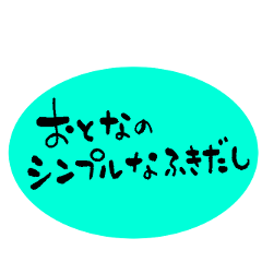 大人のためのシンプルなふきだし Line スタンプ Line Store