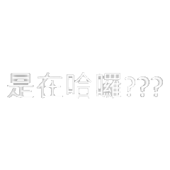 無理頭的貼圖啦