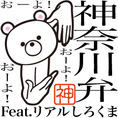 神奈川弁 Feat リアルしろくま Line スタンプ Line Store 神奈川弁 Feat リアルしろくま Line スタンプ Line Store