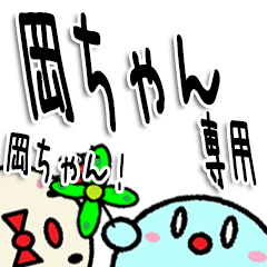 ☆岡ちゃん☆専用！ - LINE スタンプ | LINE STORE