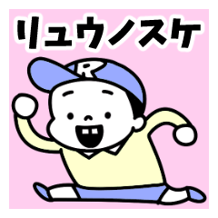 Sticker of "Ryunosuke"