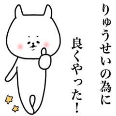 りゅうせい専用の名前スタンプ Line スタンプ Line Store