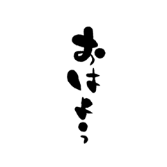 須東体文字