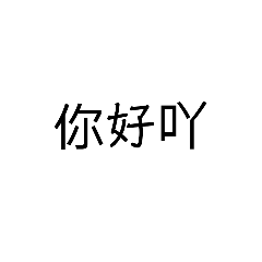 方便說話