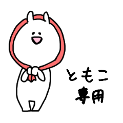 ともこ】専用名前スタンプ - LINE スタンプ | LINE STORE ともこ】専用名前スタンプ - LINE スタンプ | LINE STORE