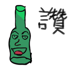 酒瓶哥