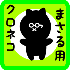 black cat sticker for masaru