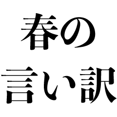 花粉症 Lineクリエイターズスタンプまとめ Stamplist