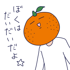 橙(だいだい)くん