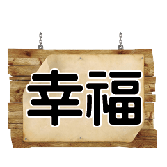 超級簡約風格大字超實用日常生活用語56