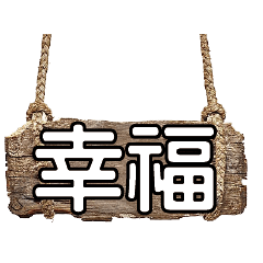 超級簡約風格大字超實用日62常生活用語62