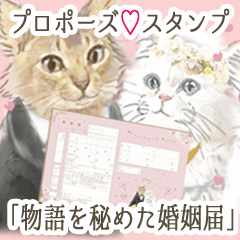 猫のプロポーズ♡スタンプ
