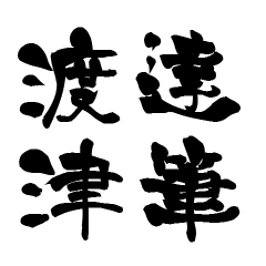 The Japanese calligraphiy for Totu