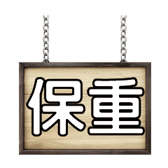 超級簡約風格大字超實用日常生活用語67