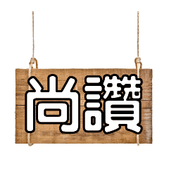 超級簡約風格大字超實用日常生活用語64