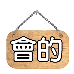 超級簡約風格大字超實用日常生活用語65