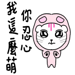 驕傲貓-氣死朋友系列