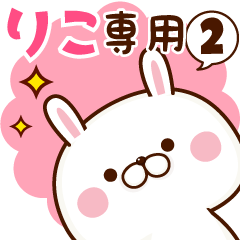 りこ専用♥名前スタンプ♥2 - LINE スタンプ | LINE STORE りこ専用♥名前スタンプ♥2 - LINE スタンプ | LINE STORE