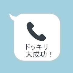 ドッキリ電話【ポップアップ】