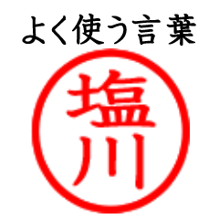 Shiokawa,Shiogawa(Often use language)