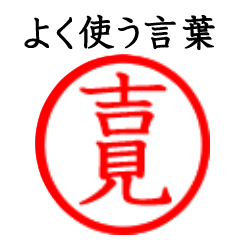 Yoshimi,Kichimi(Often use language)