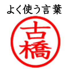 Furuhashi,Kohashi(Often use language)