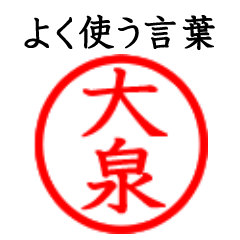 Oizumi,Taisen(Often use language)