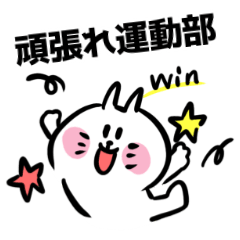 頑張れ部活!応援スタンプ - LINE スタンプ | LINE STORE