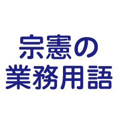 宗憲特製業務用語