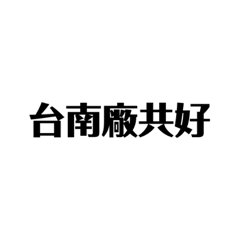 LS台南工作用語