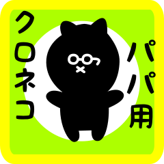 black cat sticker for daddy