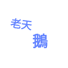 中文貼圖表情包