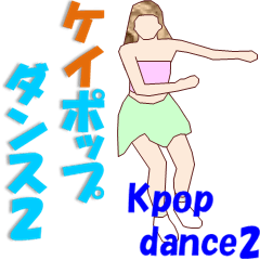 ケイポップ　ダンス 20(にじゅう）