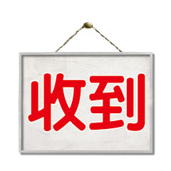 超級簡約風格大字超實用日常生活用語60