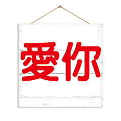 超級簡約風格大字超實用日常生活用語61