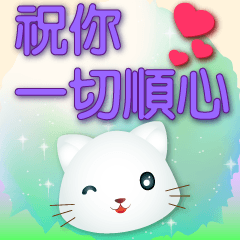 可愛小白貓亮紫大字超實用日常生活用語貼圖