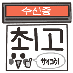 韓語。動的傳真機。1