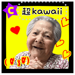 阿媽 (≧∀≦) kawaii 02