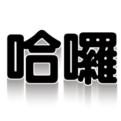 超級簡約風格大字超實用日常生活用語86