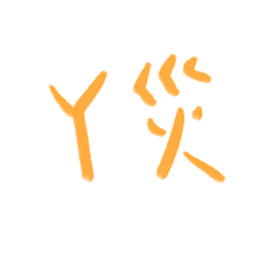 安安ㄚ災